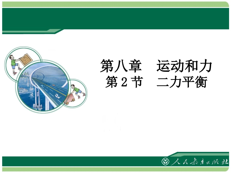 《二力平衡》教学课件_第1页
