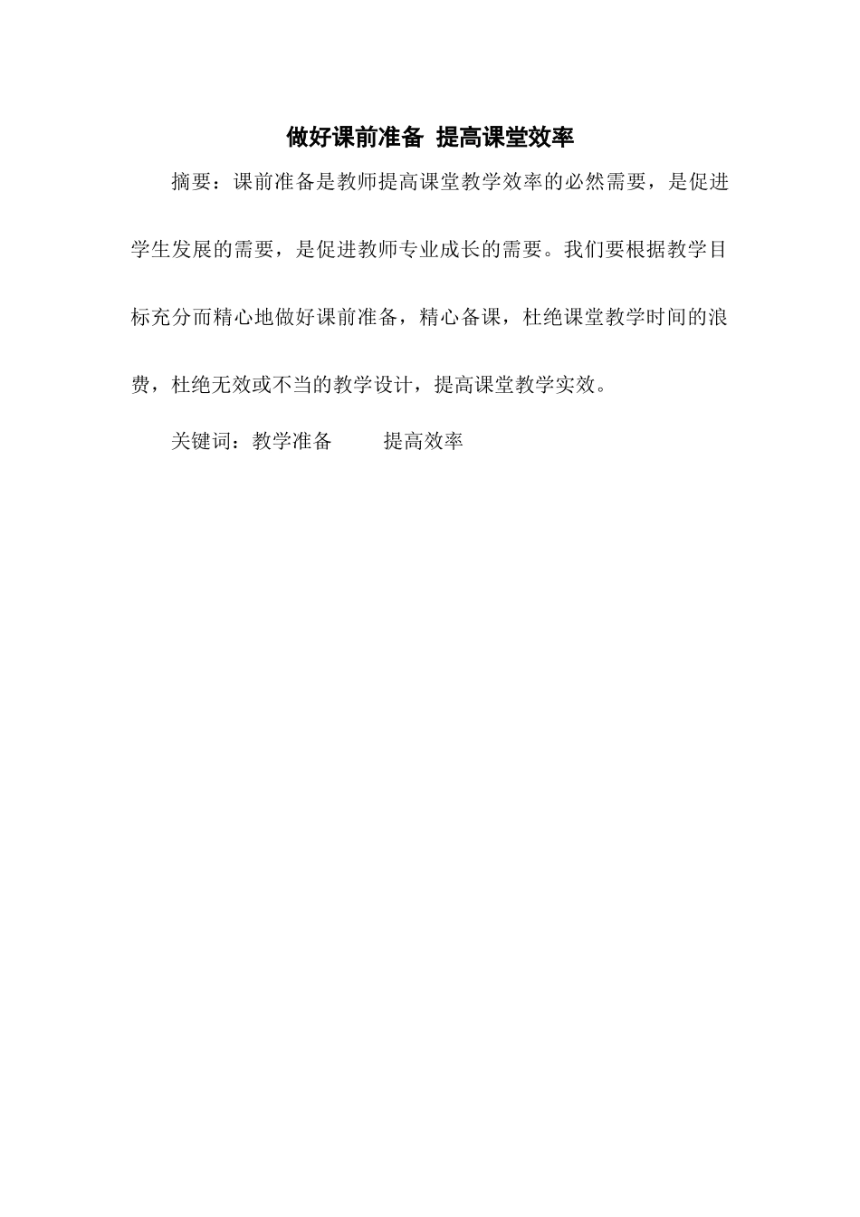 做好课前准备提高课堂效率_第1页