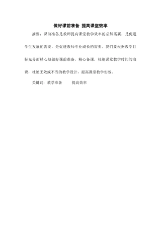 做好课前准备提高课堂效率