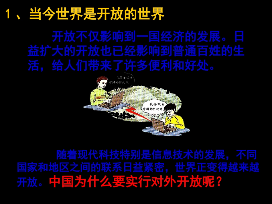 第四课第一框《对外开放是我国的基本国策》课件(1)_第2页