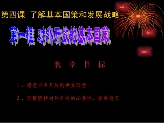 第四课第一框《对外开放是我国的基本国策》课件(1)