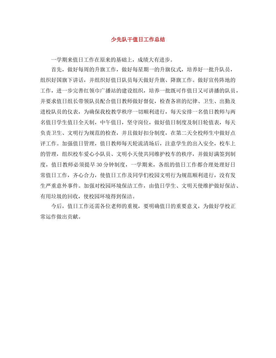 少先队干值日工作总结 _第1页