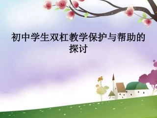 《双杠》课件