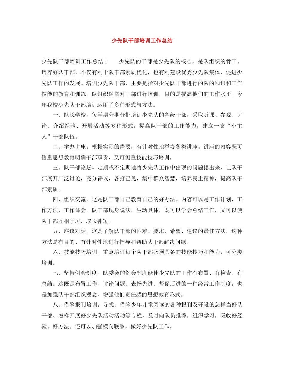 少先队干部培训工作总结 _第1页