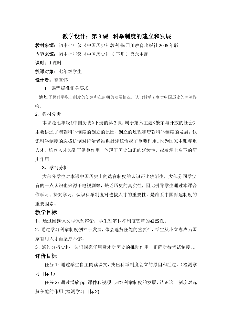 第三课、科举制度的建立和发展_第1页