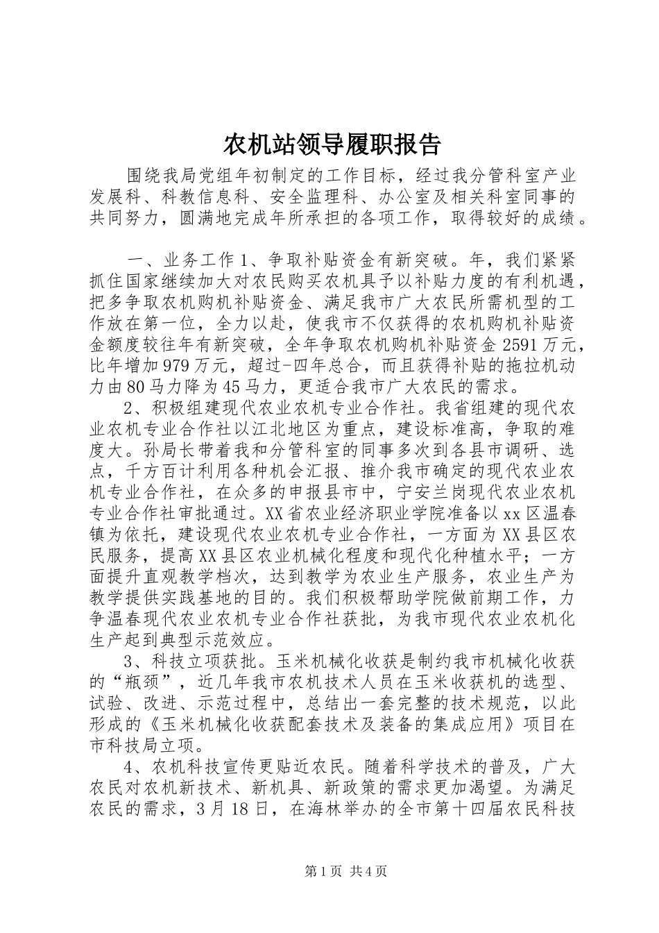 农机站领导履职报告_第1页