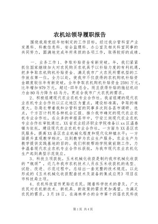 农机站领导履职报告
