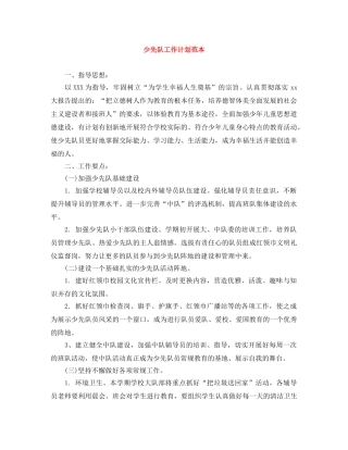 少先队工作计划范本 