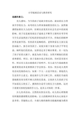 小学版画活动与教育研究