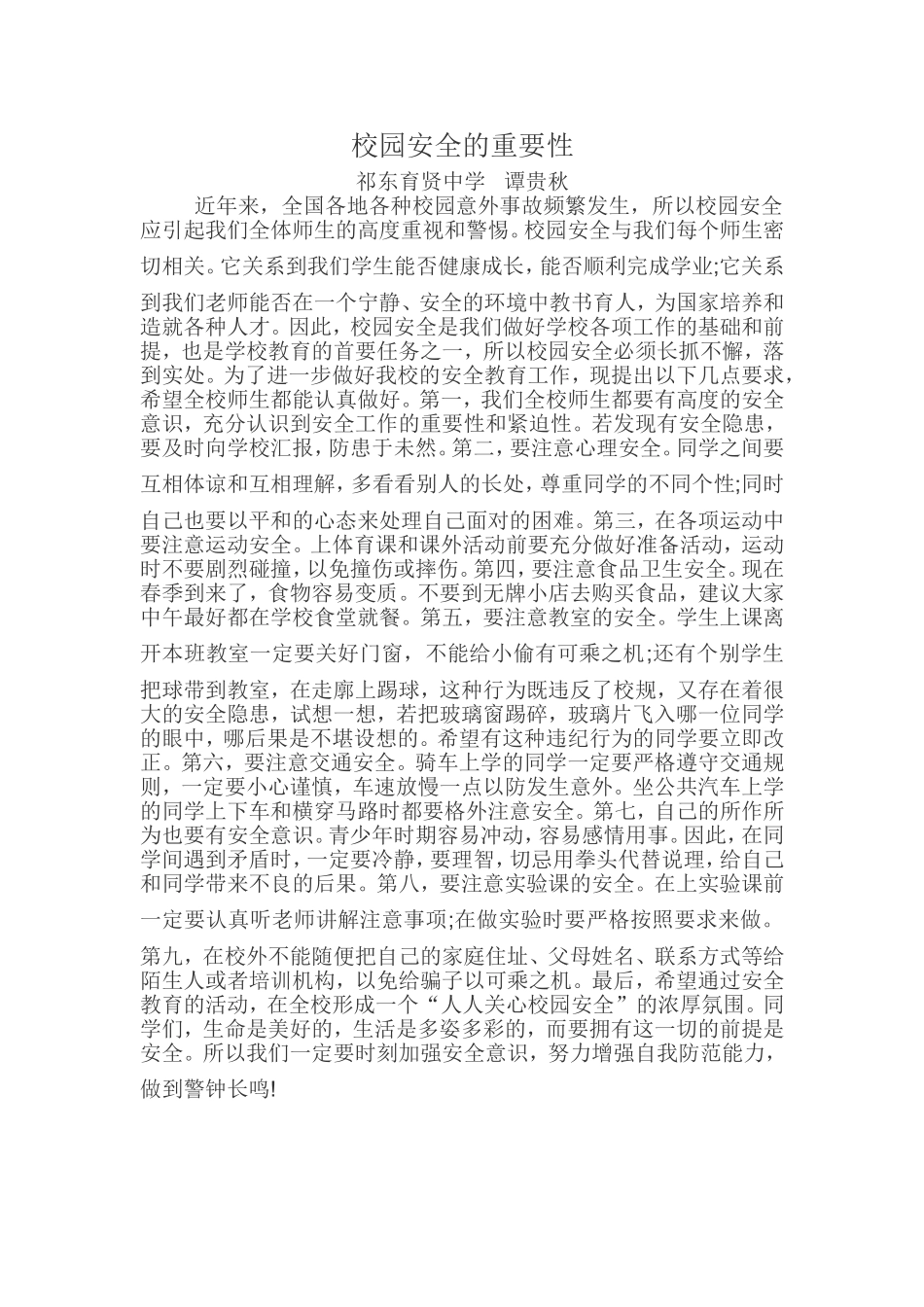 校园安全的重要性_第1页