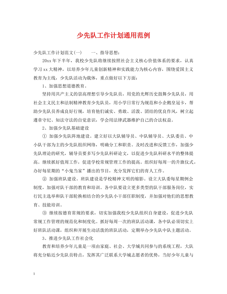 少先队工作计划通用范例 _第1页