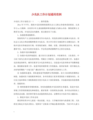少先队工作计划通用范例 