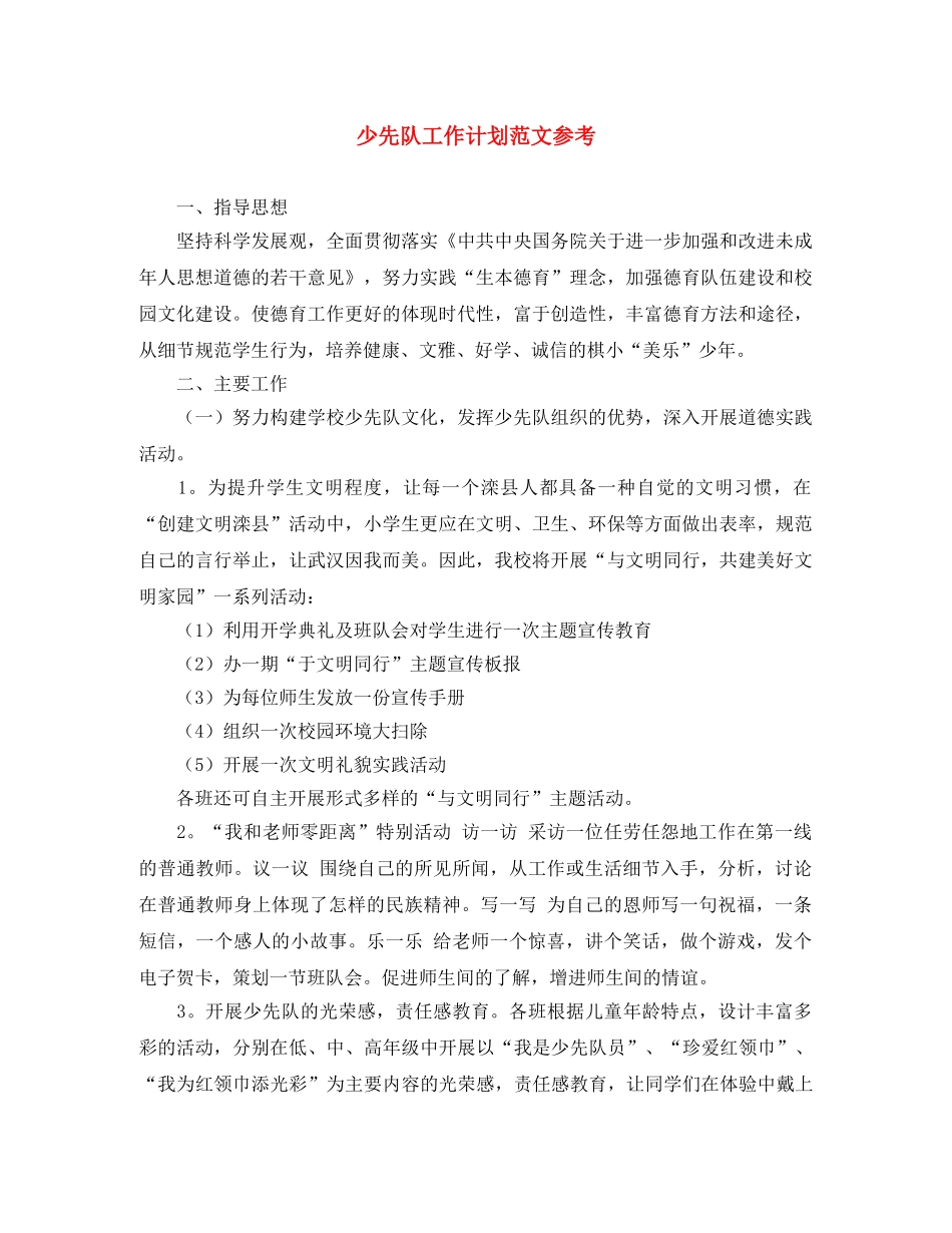 少先队工作计划范文参考 _第1页