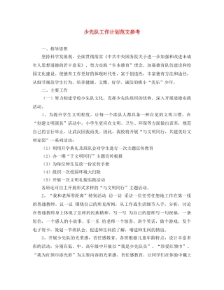 少先队工作计划范文参考 
