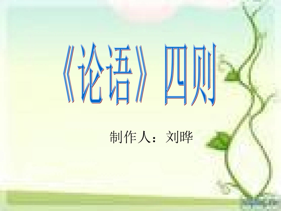 第十板块》第一课时《论语四则》_第1页