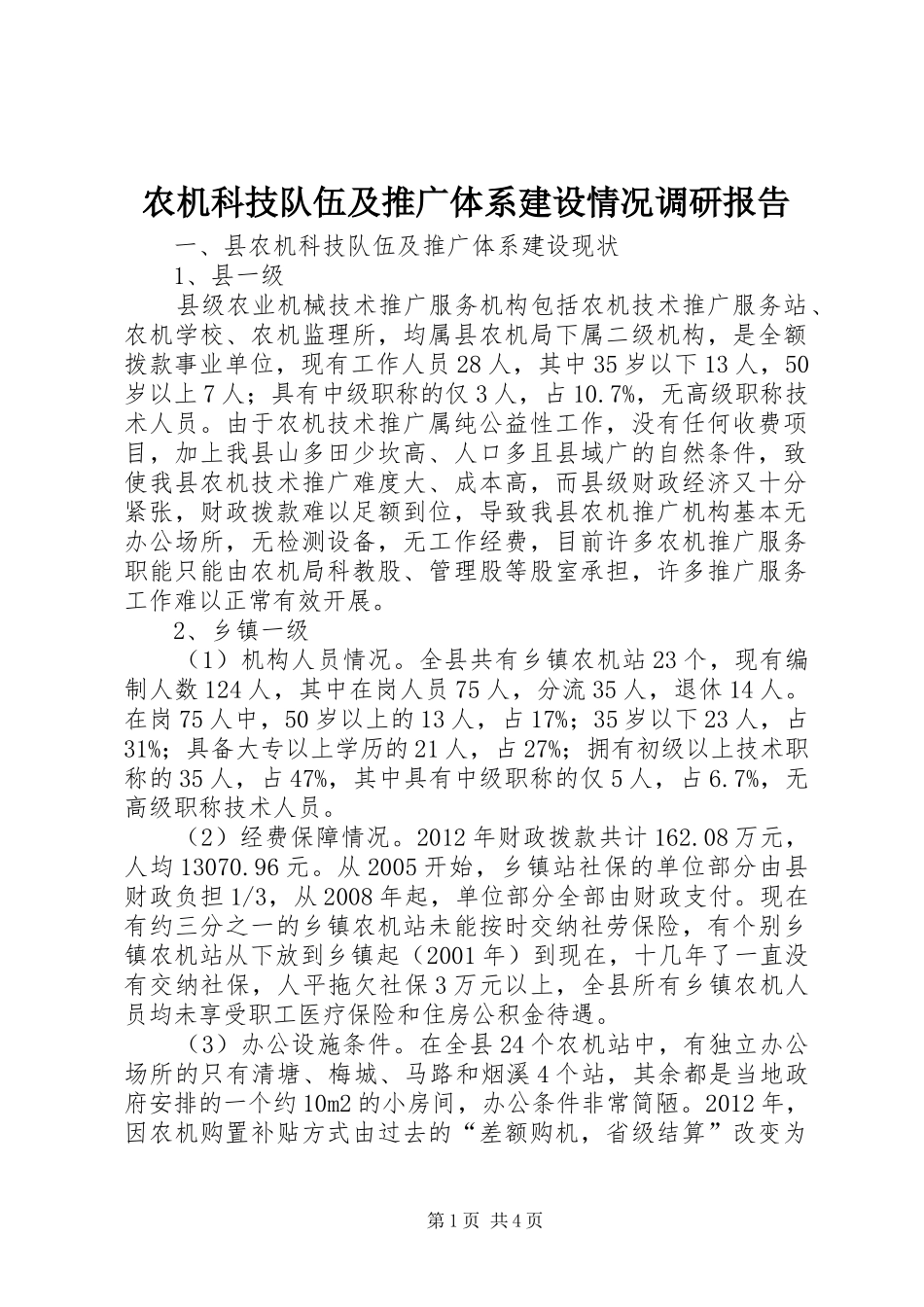 农机科技队伍及推广体系建设情况调研报告_第1页