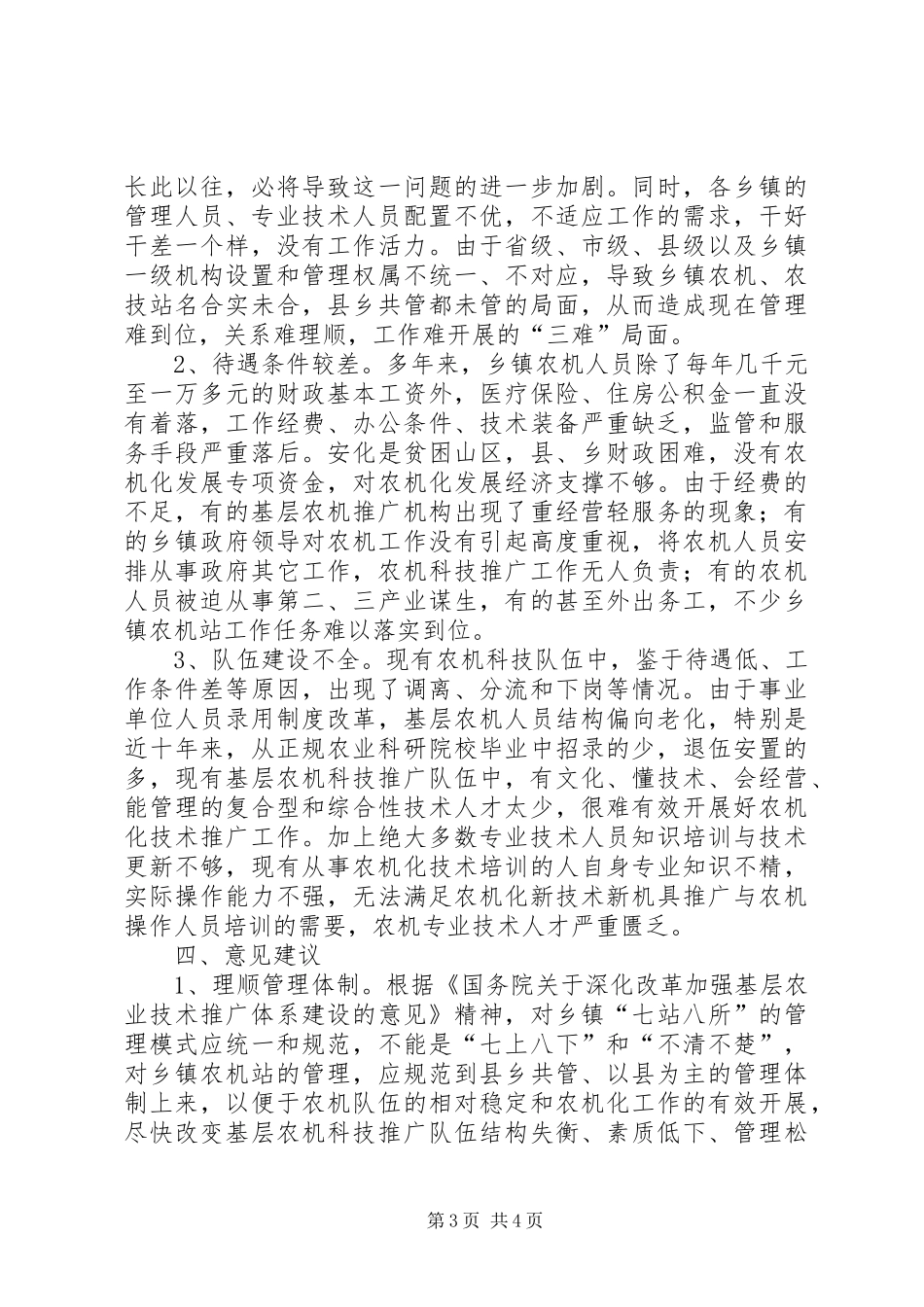 农机科技队伍及推广体系建设情况调研报告_第3页