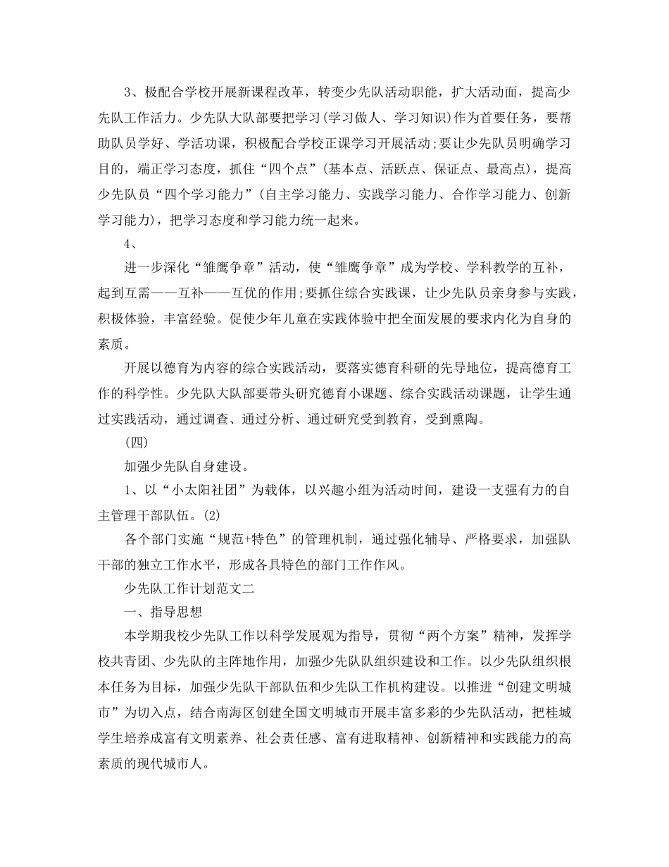 少先队工作计划范文精选 _第3页