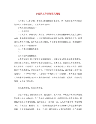 少先队工作计划范文精选 