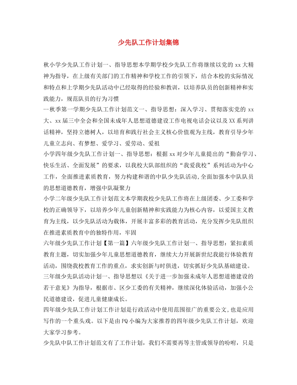 少先队工作计划集锦 _第1页