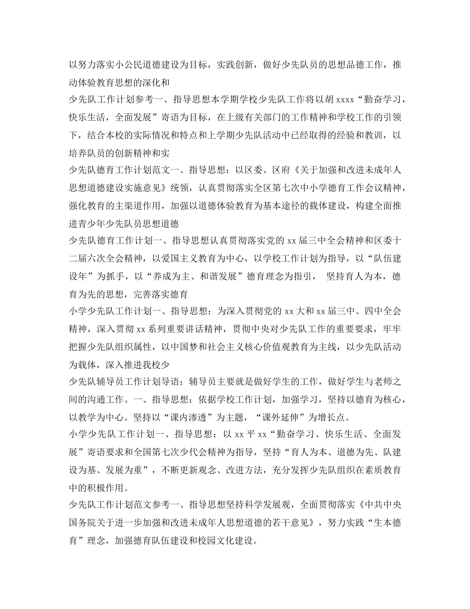 少先队工作计划集锦 _第3页