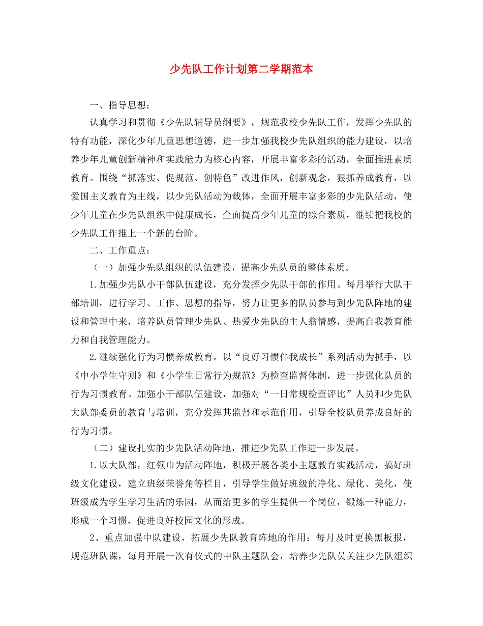 少先队工作计划第二学期范本 _第1页