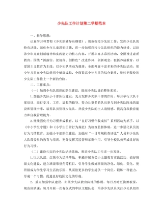 少先队工作计划第二学期范本 