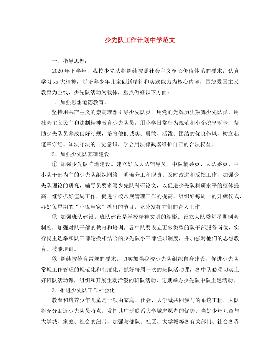 少先队工作计划范文 _第1页