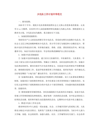 少先队工作计划范文 