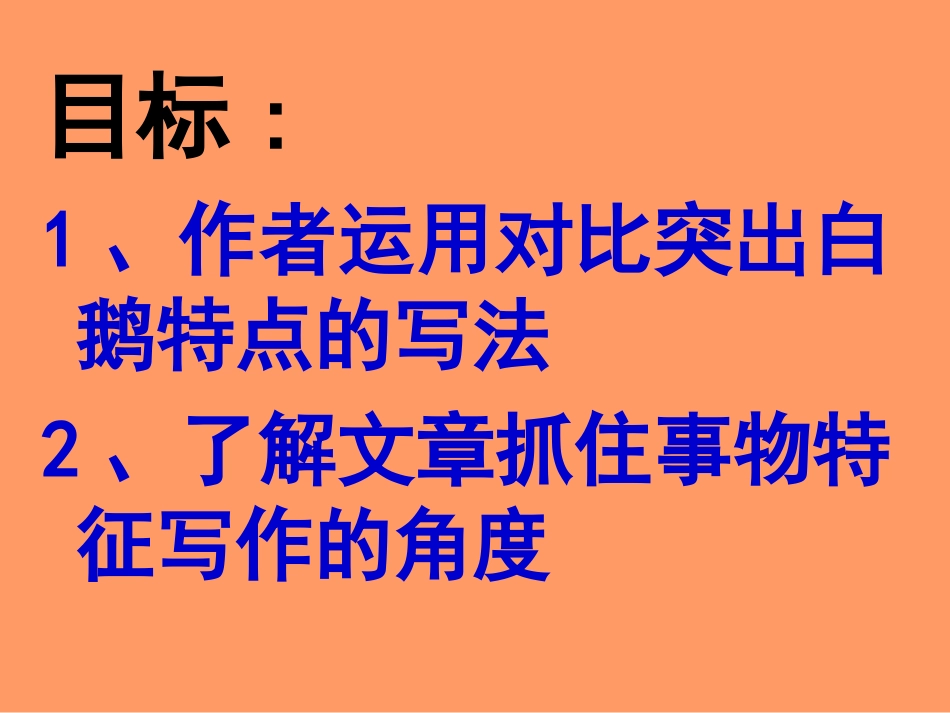 四年级上语文课件-白鹅-人教版_第3页