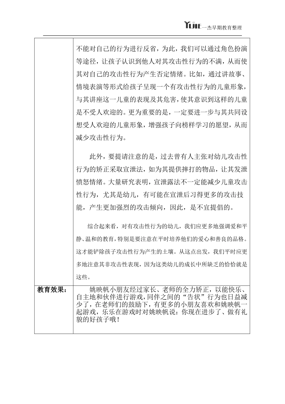 特殊儿童教育记录攻击性_第2页