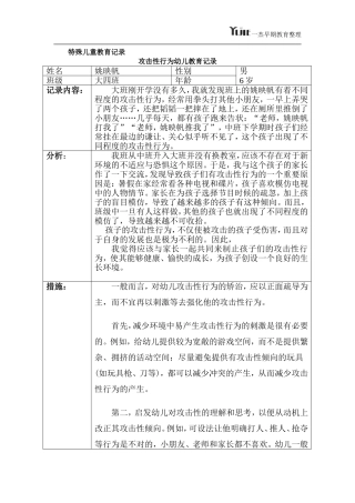 特殊儿童教育记录攻击性