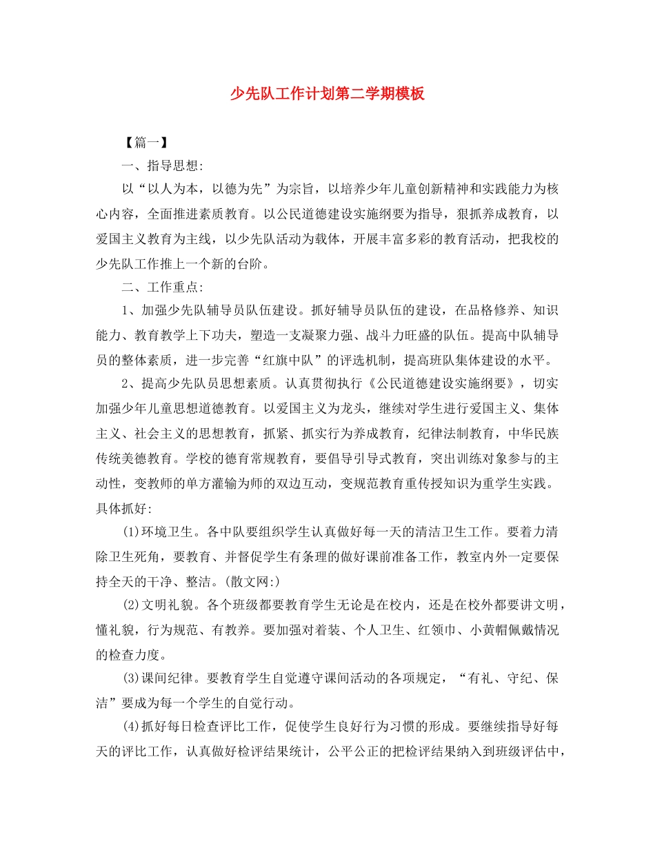 少先队工作计划第二学期模板 _第1页