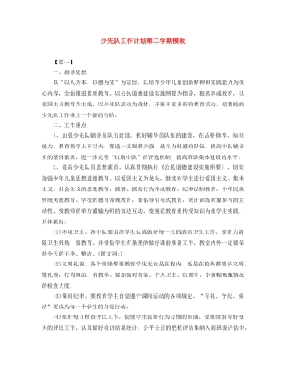 少先队工作计划第二学期模板 