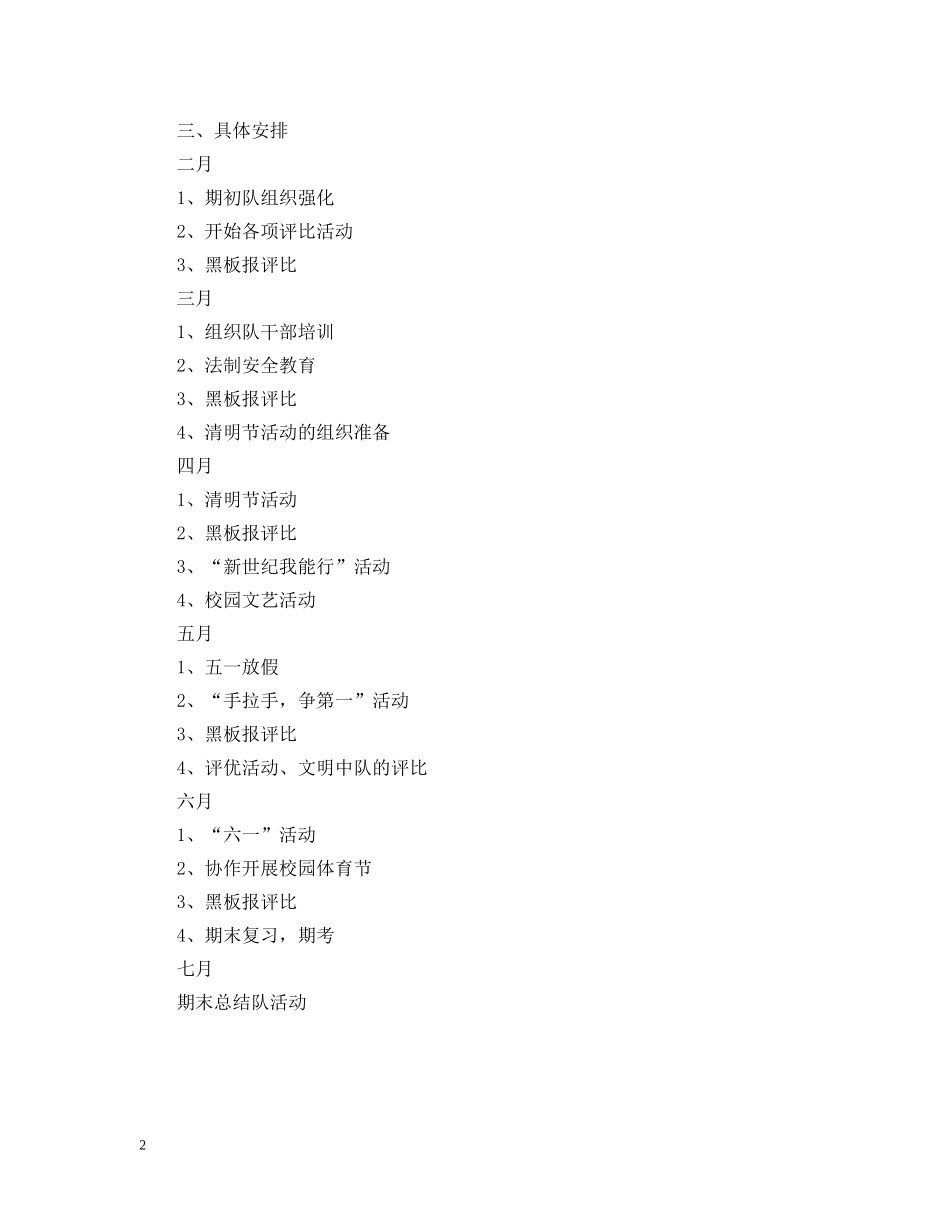 少先队工作计划２ _第2页