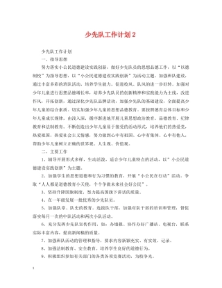 少先队工作计划２ 