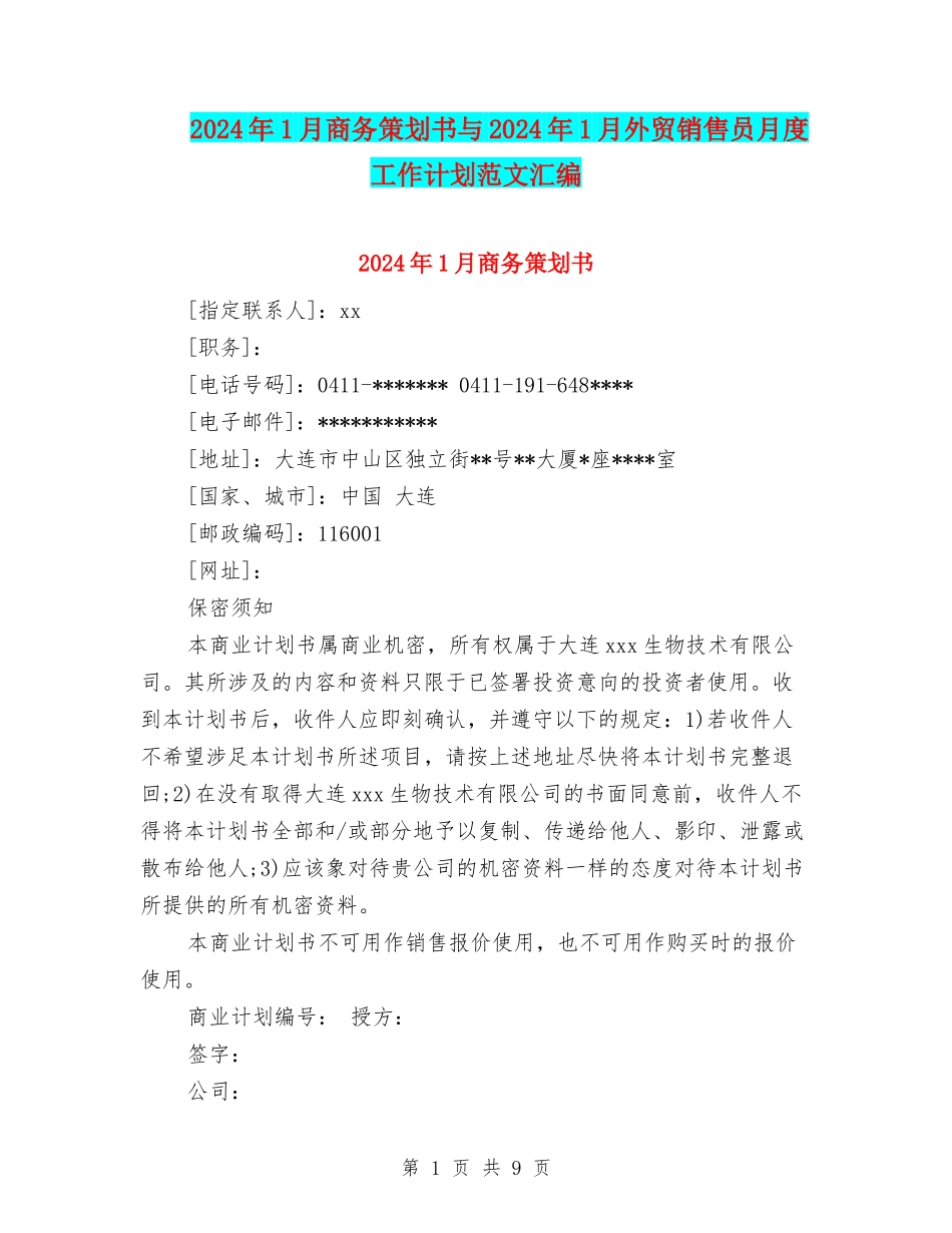 2024年1月商务策划书与2024年1月外贸销售员月度工作计划范文汇编_第1页