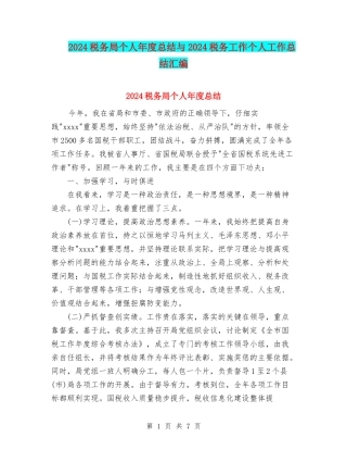 2024税务局个人年度总结与2024税务工作个人工作总结汇编