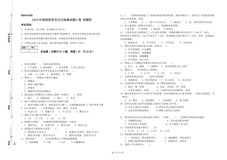 2024年高级保育员过关检测试题A卷-附解析_第1页