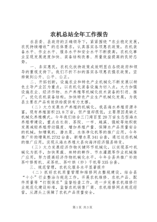 农机总站全年工作报告