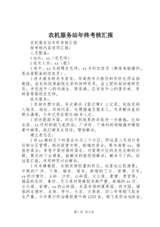 农机服务站年终考核汇报