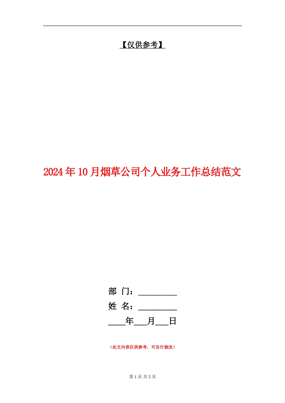 2024年10月烟草公司个人业务工作总结范文_第1页