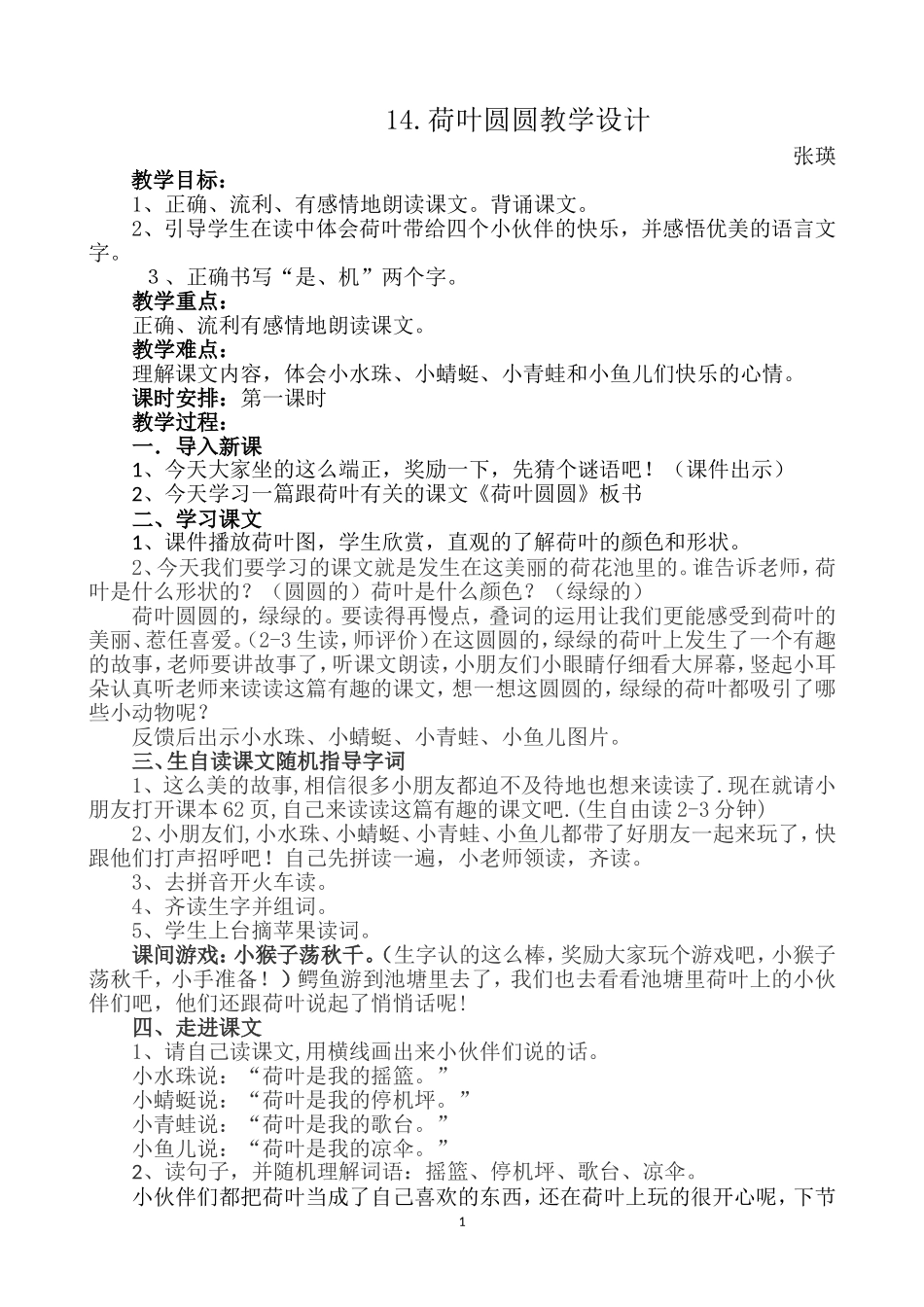 荷叶圆圆教案张瑛_第1页