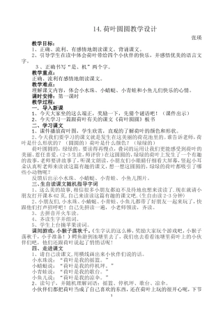 荷叶圆圆教案张瑛
