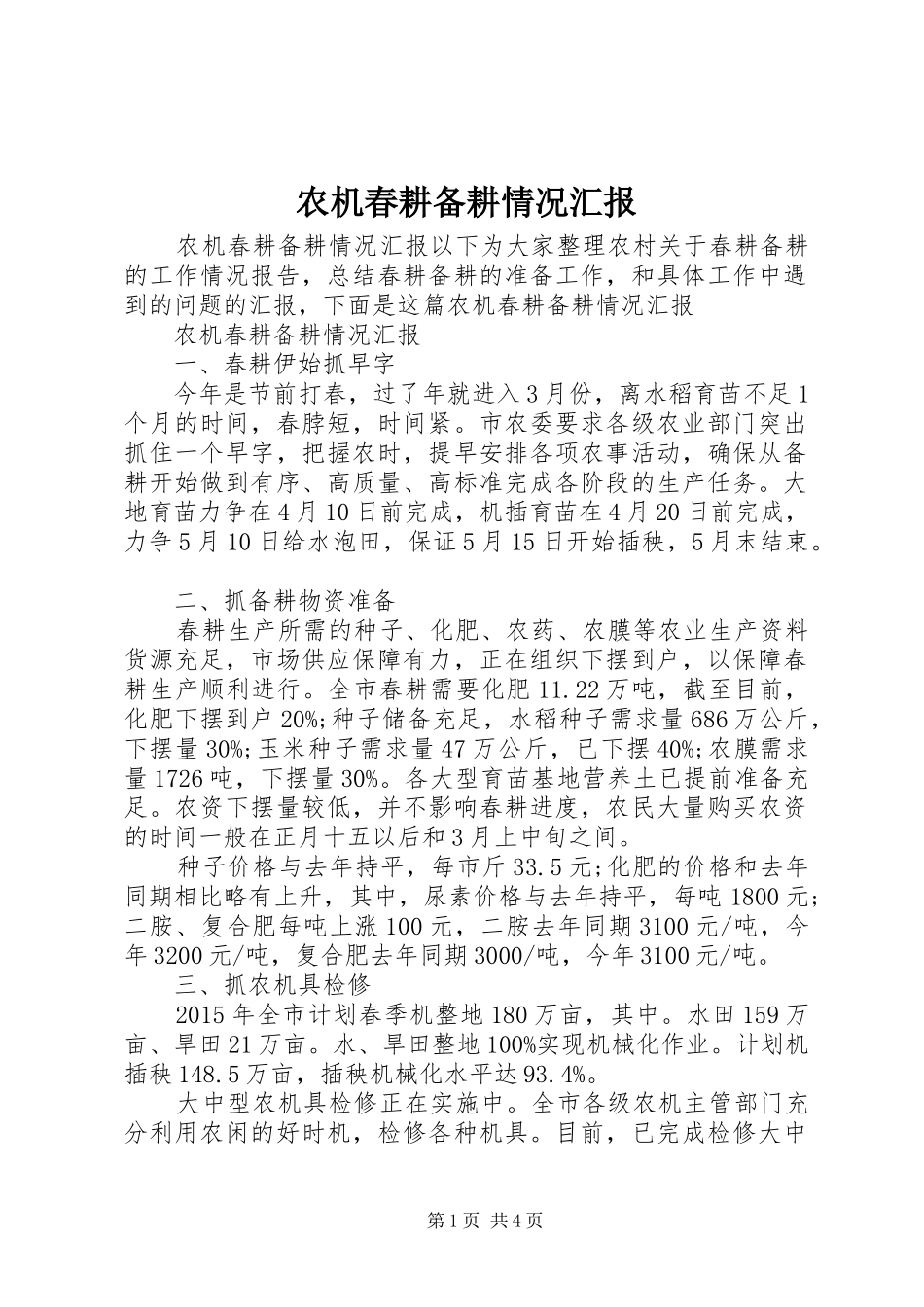 农机春耕备耕情况汇报_第1页