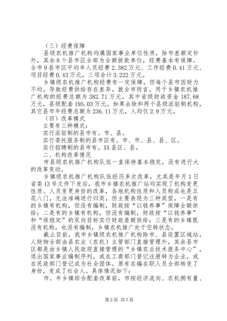 农机推广机构改革情况调查汇报材料_第2页