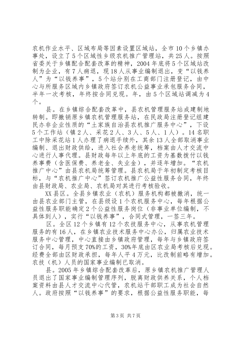 农机推广机构改革情况调查汇报材料_第3页