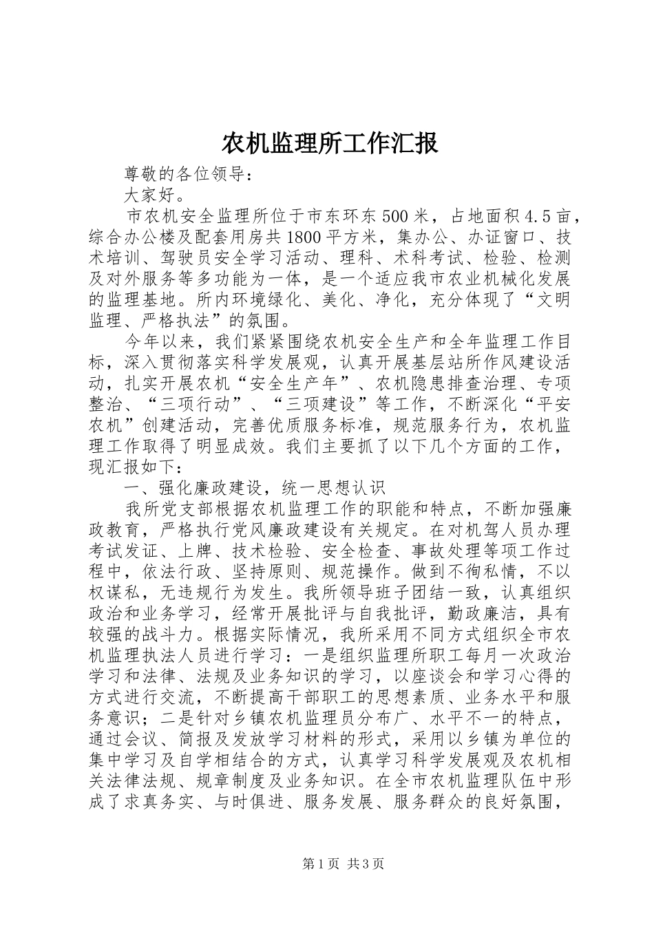 农机监理所工作汇报_第1页