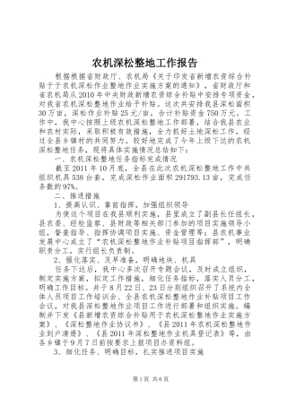 农机深松整地工作报告