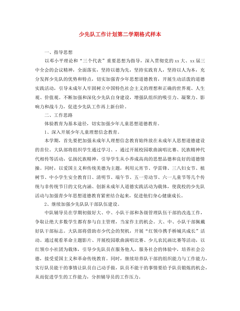 少先队工作计划第二学期格式样本 _第1页